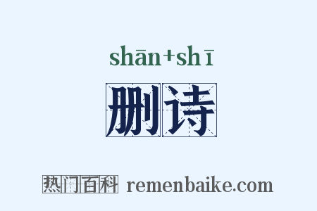 删诗是什么意思的图片